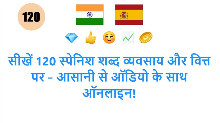 सीखें 120 स्पेनिश शब्द व्यवसाय और वित्त पर – आसानी से ऑडियो के साथ ऑनलाइन!